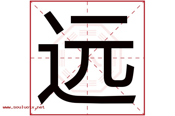 远字五行属什么,远字意思,远字起名寓意