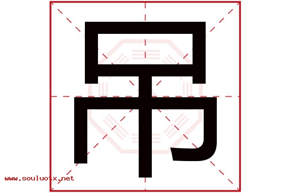 吊字五行属什么,吊字意思,吊字起名寓意
