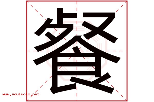 餐字五行属什么,餐字意思,餐字起名寓意