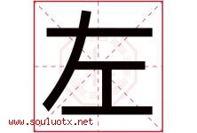 左字意思,左字取名的寓意,带左字的名字-好运起名网