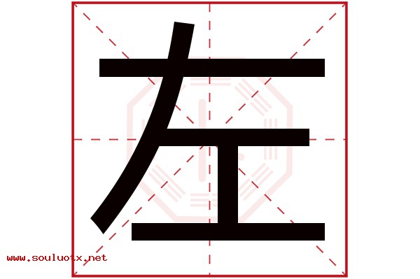 左字五行属什么,左字意思,左字起名寓意