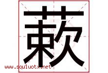 蔌字取名意思是什么,蔌字五行属性拼音结构部首是什么-好运起名网