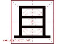 且字五行属什么，且字在名字里的含义寓意是什么-好运起名网