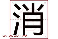 消字五行属什么，消字在名字里的含义，消起名寓意是什么-好运起名网