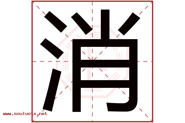 消字五行属什么,消字意思,消字起名寓意