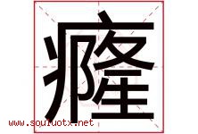 癃字取名意思是什么,癃字五行属性拼音结构部首是什么-好运起名网