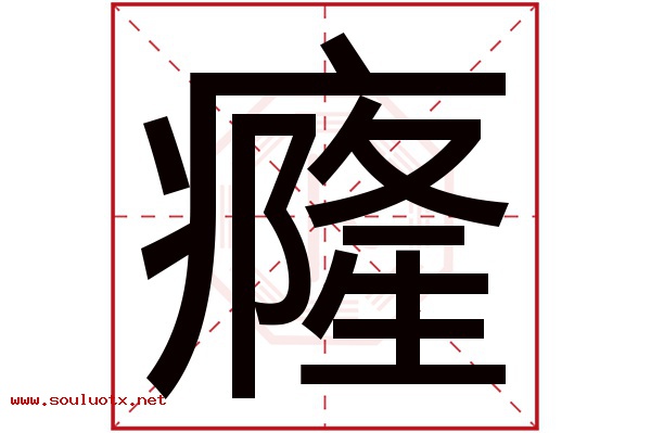 癃字五行属什么,癃字意思,癃字起名寓意
