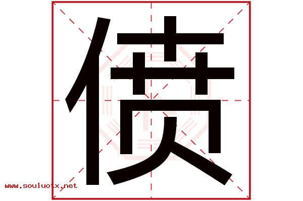 偾字五行属什么,偾字意思,偾字起名寓意