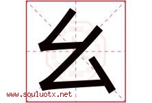 幺字取名意思是什么,幺字五行属性拼音结构部首是什么-好运起名网