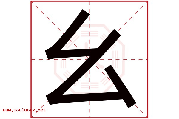 幺字五行属什么,幺字意思,幺字起名寓意