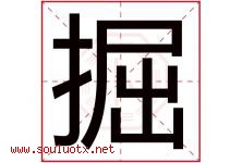 掘字五行属什么，掘字在名字里的含义寓意是什么-好运起名网
