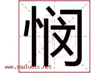 悯字五行属什么，悯字在名字里的含义，悯起名寓意是什么-好运起名网