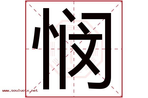 悯字五行属什么,悯字意思,悯字起名寓意
