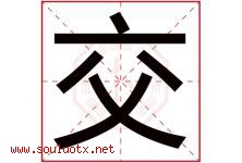 交字五行属什么，交字在名字里的含义，交起名寓意是什么-好运起名网