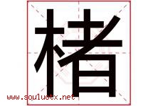 楮字取名意思是什么,楮字五行属性拼音结构部首是什么-好运起名网