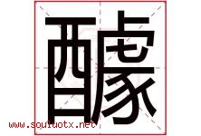 醵字取名意思是什么,醵字五行属性拼音结构部首是什么-好运起名网