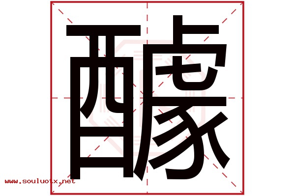 醵字五行属什么,醵字意思,醵字起名寓意