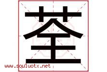 荃字五行属什么，荃字在名字里的含义寓意是什么-好运起名网