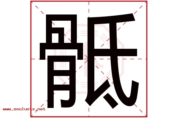骶字五行属什么,骶字意思,骶字起名寓意