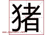 猪字意思,猪字取名的寓意,带猪字的名字-好运起名网
