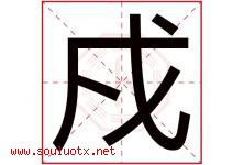 戍字取名意思是什么,戍字五行属性拼音结构部首是什么-好运起名网