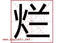 烂字五行属什么，烂字在名字里的含义，烂起名寓意是什么-好运起名网