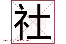 社字意思,社字取名的寓意,带社字的名字-好运起名网