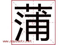 蒲字意思,蒲字取名的寓意,带蒲字的名字-好运起名网