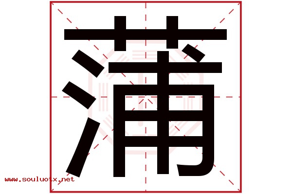 蒲字五行属什么,蒲字意思,蒲字起名寓意