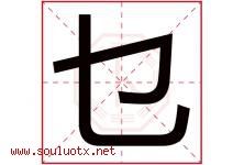 乜字取名意思是什么,乜字五行属性拼音结构部首是什么-好运起名网