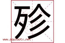 殄字取名意思是什么,殄字五行属性拼音结构部首是什么-好运起名网