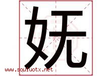 妩字取名意思是什么,妩字五行属性拼音结构部首是什么-好运起名网
