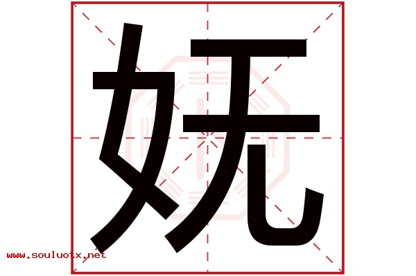 妩字五行属什么,妩字意思,妩字起名寓意