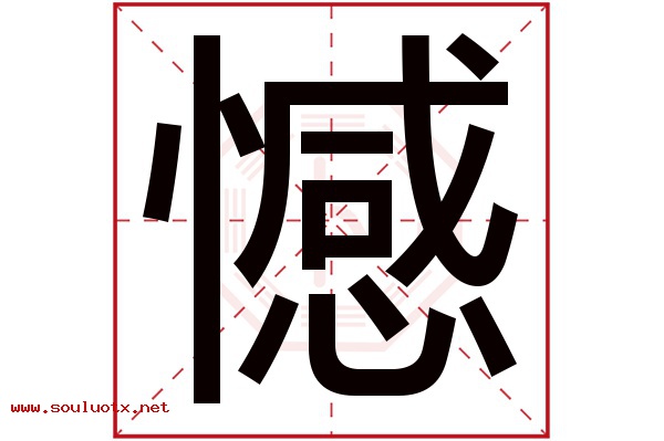 憾字五行属什么,憾字意思,憾字起名寓意