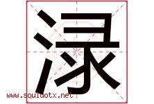 渌字取名意思是什么,渌字五行属性拼音结构部首是什么-好运起名网