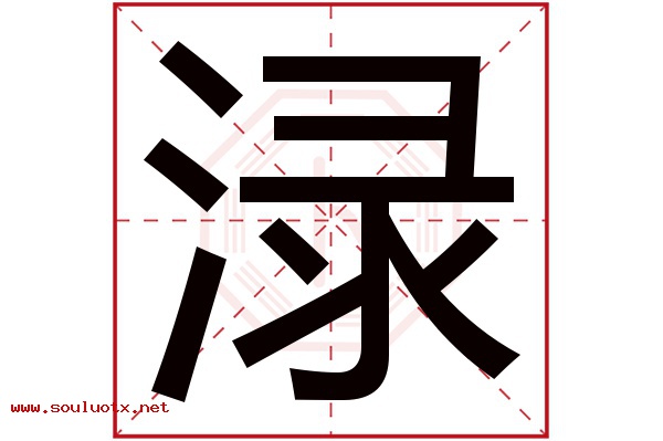 渌字五行属什么,渌字意思,渌字起名寓意