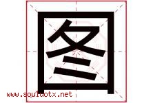 图字意思,图字取名的寓意,带图字的名字-好运起名网