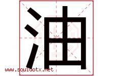 油字五行属什么，油字在名字里的含义，油起名寓意是什么-好运起名网