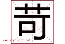 苛字意思,苛字取名的寓意,带苛字的名字-好运起名网