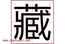 藏字意思,藏字取名的寓意,带藏字的名字-好运起名网