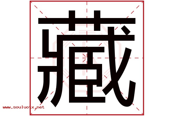 藏字五行属什么,藏字意思,藏字起名寓意