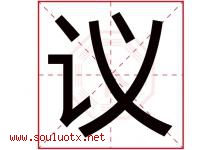 议字意思,议字取名的寓意,带议字的名字-好运起名网