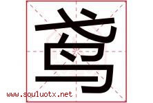 鸢字取名意思是什么,鸢字五行属性拼音结构部首是什么-好运起名网