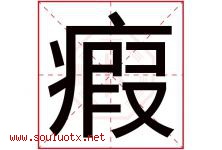 瘕字取名意思是什么,瘕字五行属性拼音结构部首是什么-好运起名网