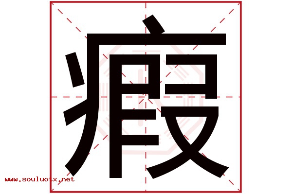 瘕字五行属什么,瘕字意思,瘕字起名寓意