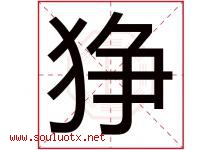 狰字五行属什么，狰字在名字里的含义寓意是什么-好运起名网