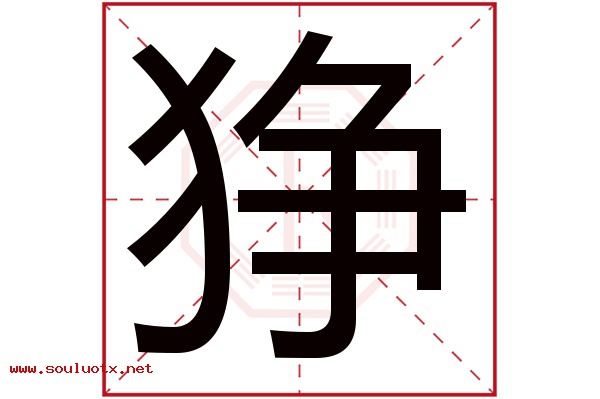 狰字五行属什么,狰字意思,狰字起名寓意