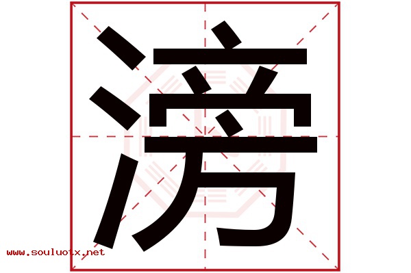 滂字五行属什么,滂字意思,滂字起名寓意