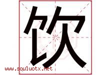 饮字五行属什么，饮字在名字里的含义寓意是什么-好运起名网