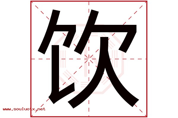 饮字五行属什么,饮字意思,饮字起名寓意